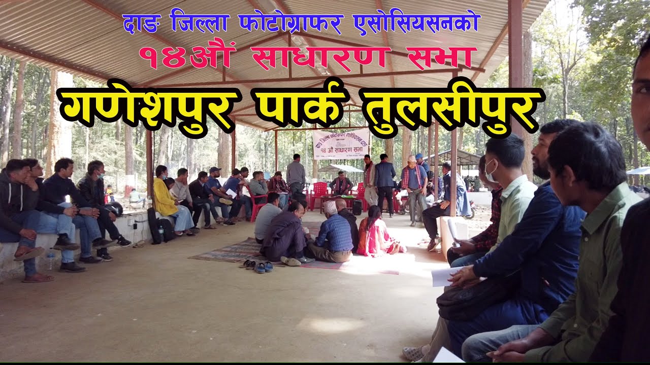 दाङ जिल्ला फोटोग्राफर एशोसिएनको १४ औ साधारण सभामा भागलिन जादाको भिडियो