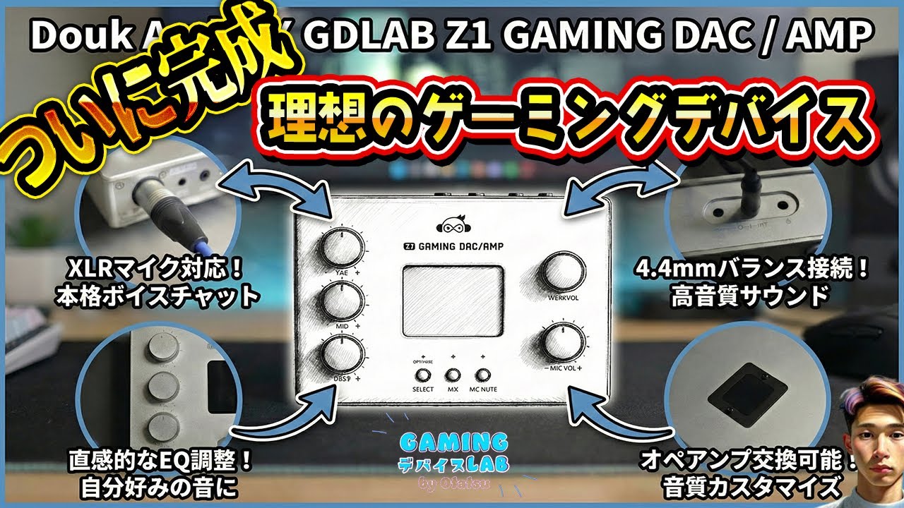 【無いから作った】FPSゲームの足音を視るゲーミングDACアンプ「Z1」を徹底解説