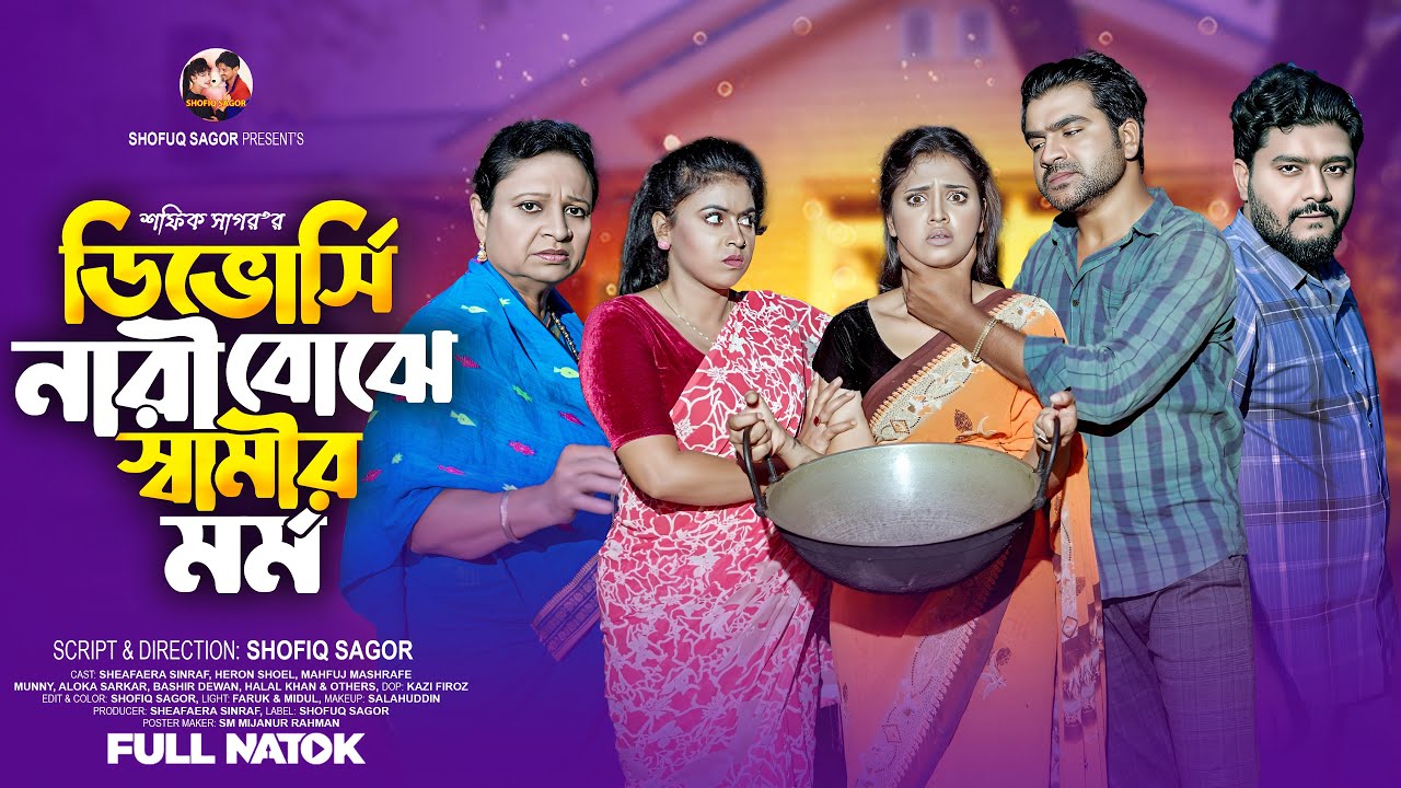 ডিভোর্সি নারী বোঝে স্বামীর মর্ম I Divorsi Nari Bojhe Shamir Mormo I shefa Bangla new natok 2025