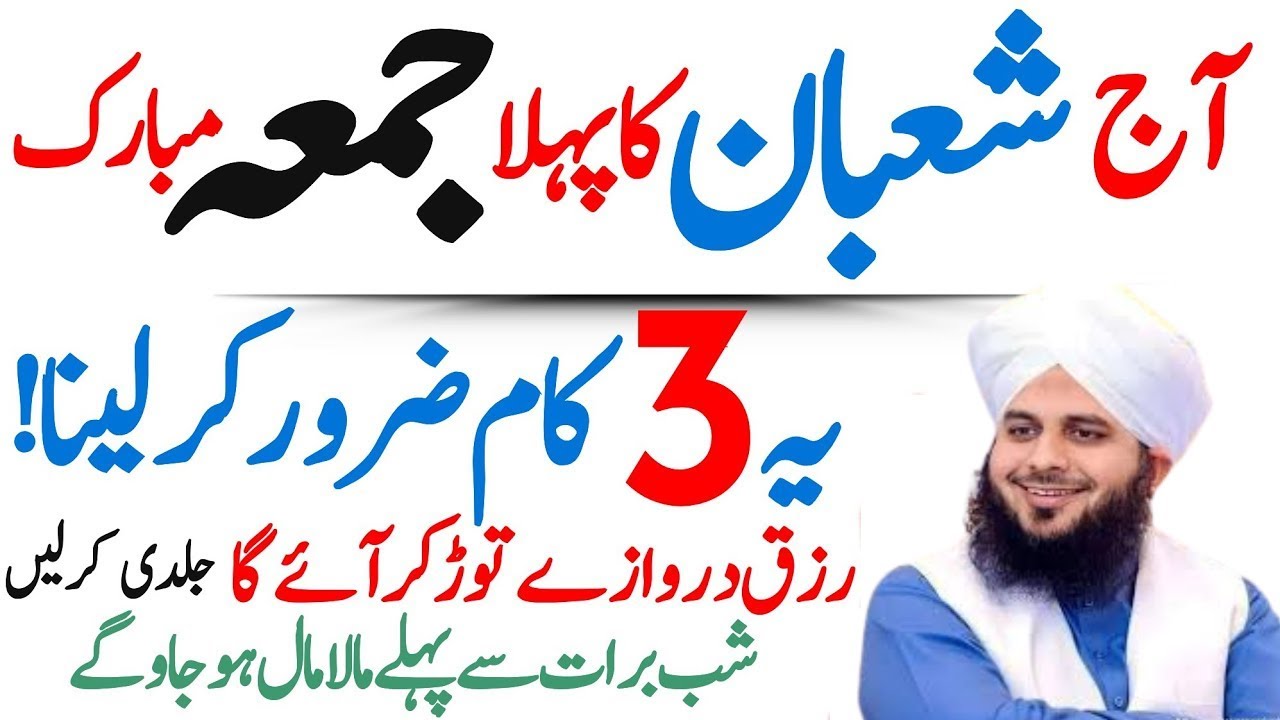 Mahe Shaban Ky Phala Jumma Ky Din ky Khas Amal|Rizq Or Doulat Ka Wazifa|Ajmal Raza Qadri