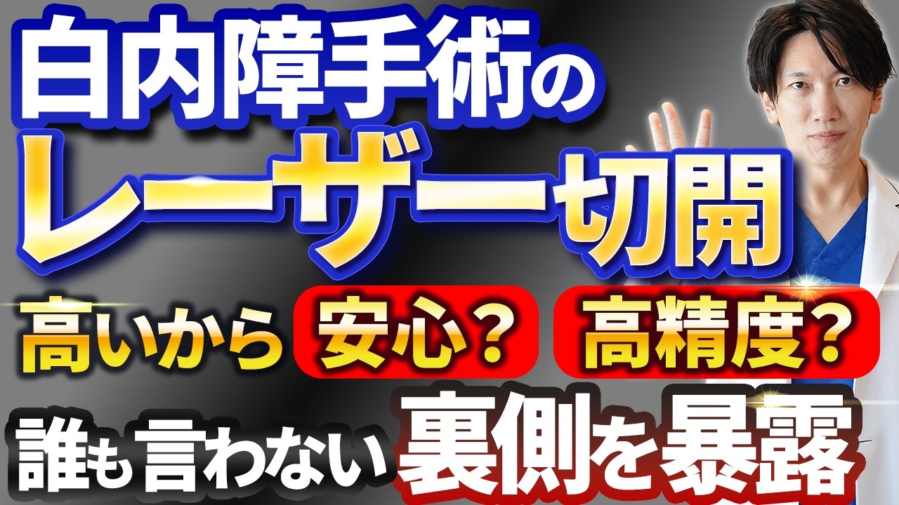 【注意喚起】レーザー白内障手術と従来手術の違い【高額だけど意味ある？】眼科医が暴露