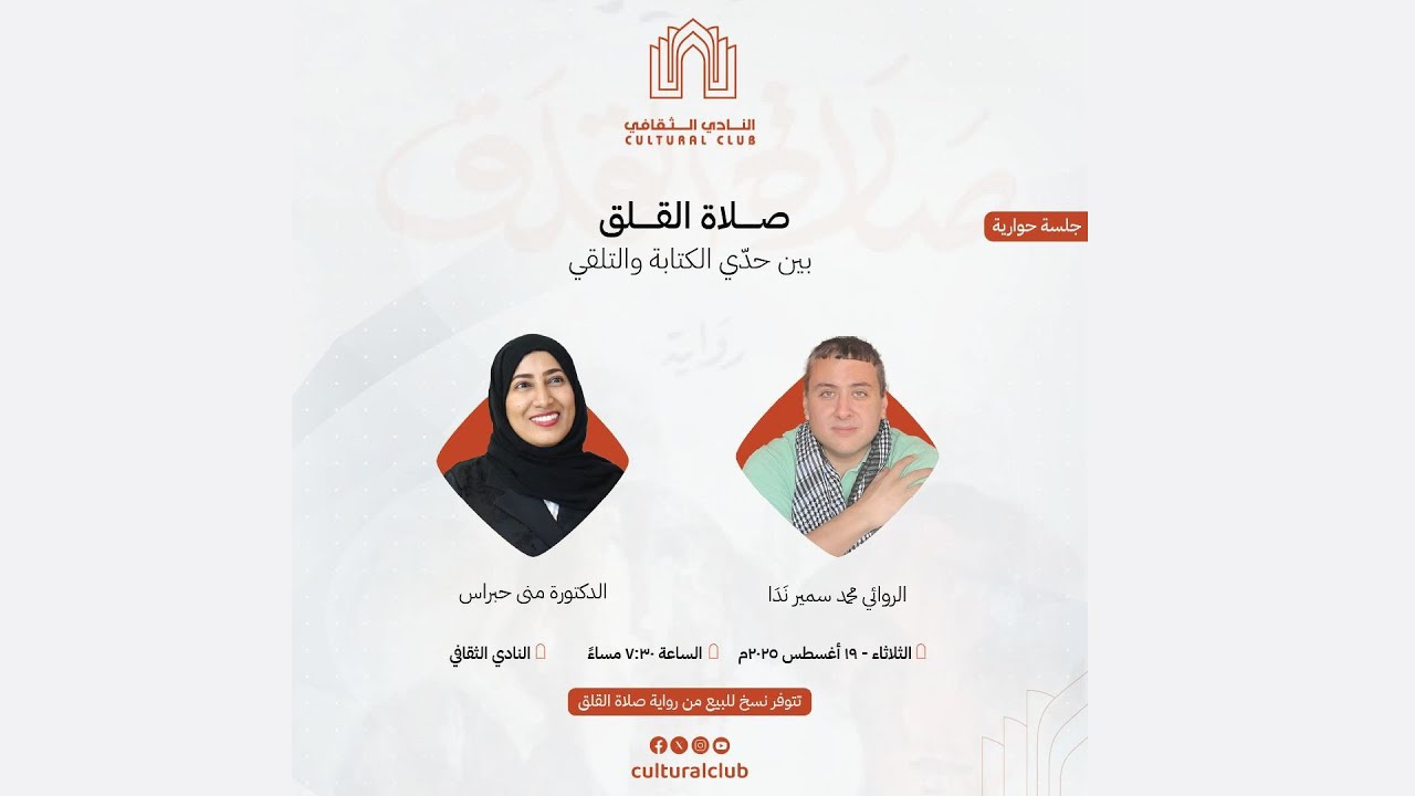 جلسة حوارية :  ”صلاة القلق بين حدي الكتابة والتلقي”