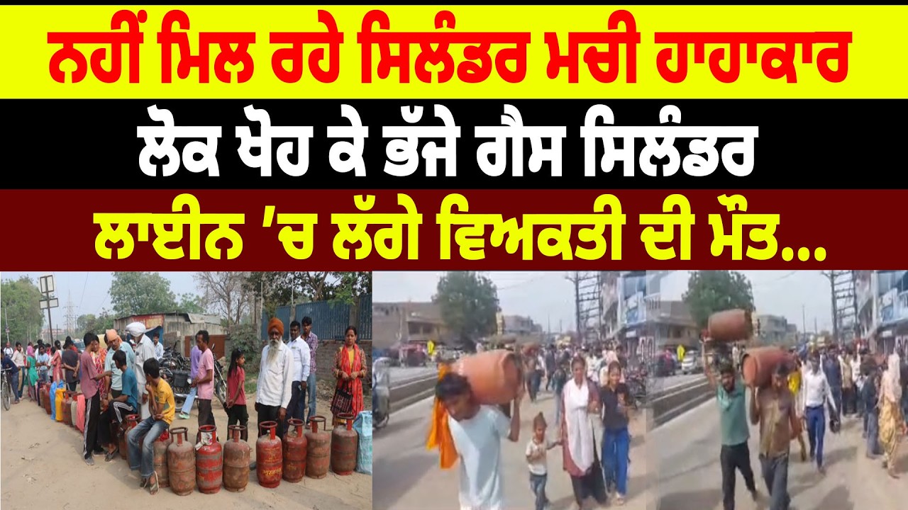 Chandigarh ਨਹੀਂ ਮਿਲ ਰਹੇ ਸਿਲੰਡਰ, ਮਚੀ ਹਾਹਾਕਾਰ, ਲੋਕ ਖੋਹ ਕੇ ਭੱਜੇ ਗੈਸ ਸਿਲੰਡਰ, ਲਾਈਨ ’ਚ ਲੱਗੇ ਵਿਅਕਤੀ ਦੀ ਮੌ/ਤ