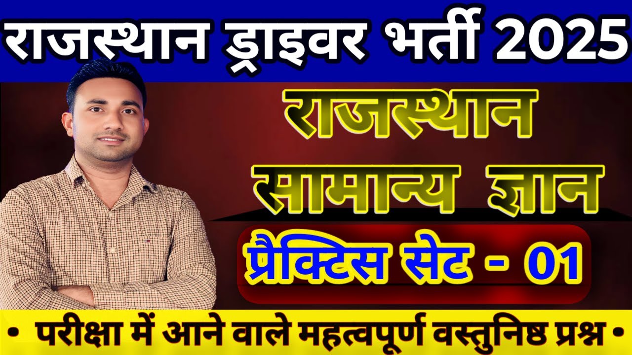 राजस्थान का सामान्य ज्ञान  by praveen sir || राजस्थान ड्राइवर भर्ती 2025 || प्रैक्टिस सेट - 01