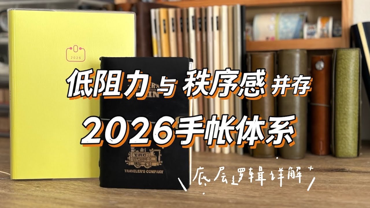 低阻力与秩序感并存，2026手帐体系｜底层逻辑详解｜活页本｜tn手帐｜PAL手帐｜内在探索•生活留痕