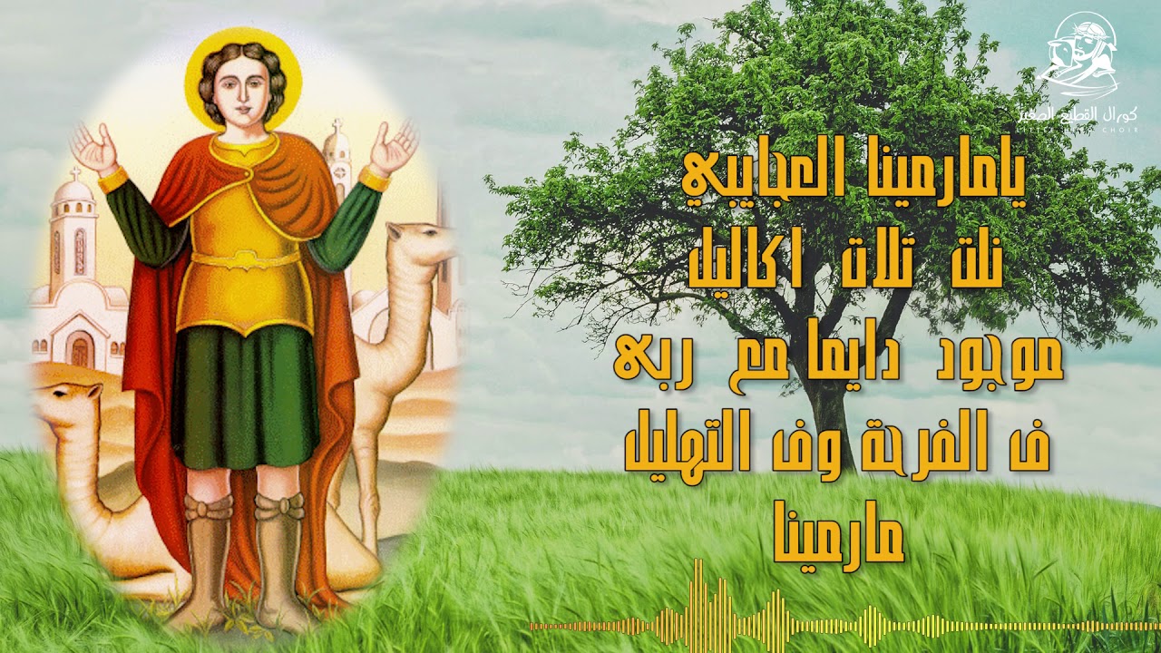 كورال القطيع الصغير   مارمينا العجايبي