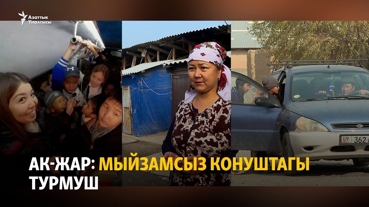 Ак-Жар: Мыйзамсыз конуштагы турмуш