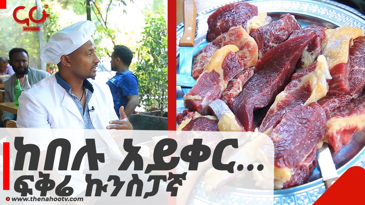 ከበሉ አይቀር... - ፍቅሬ ኩንስፓኛ | NahooTv