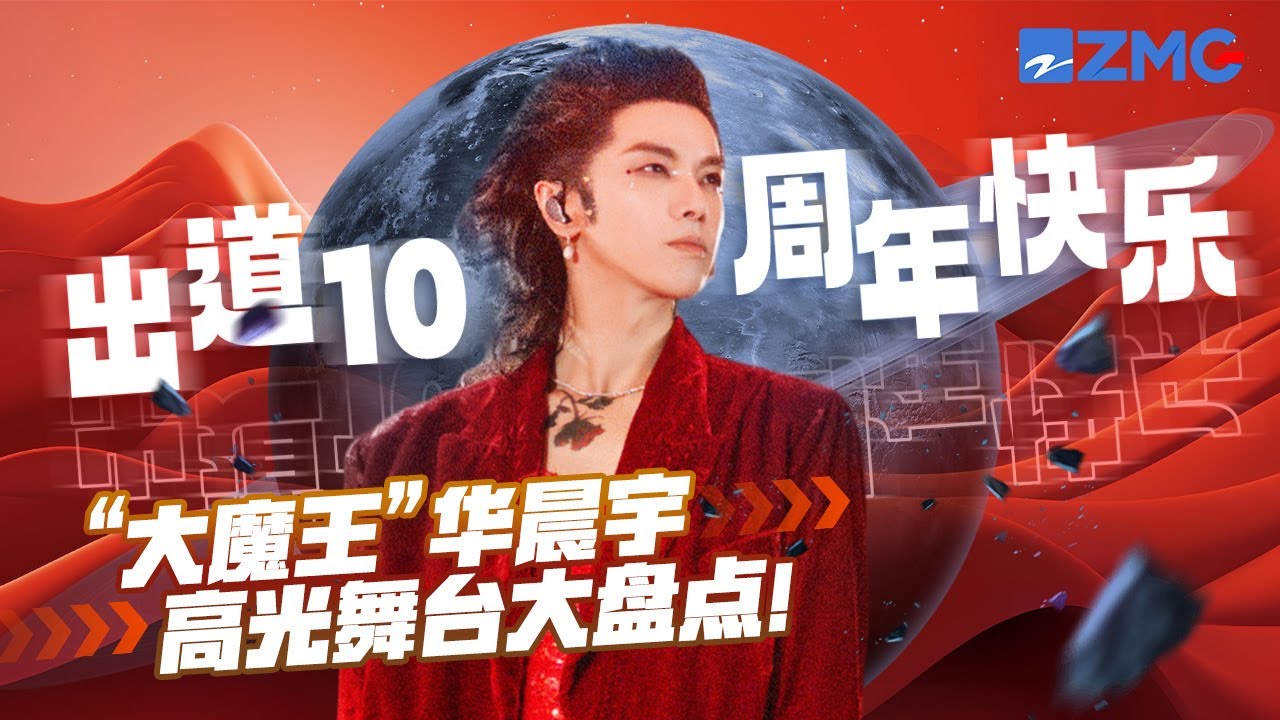华晨宇出道至今20个高光舞台大盘点！1h看完