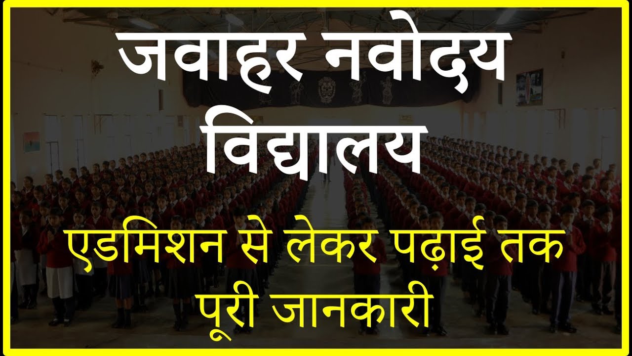 नवोदय विद्यालय में एडमिशन -सब कुछ जो आपको जानना चाहिए Admission in JNV