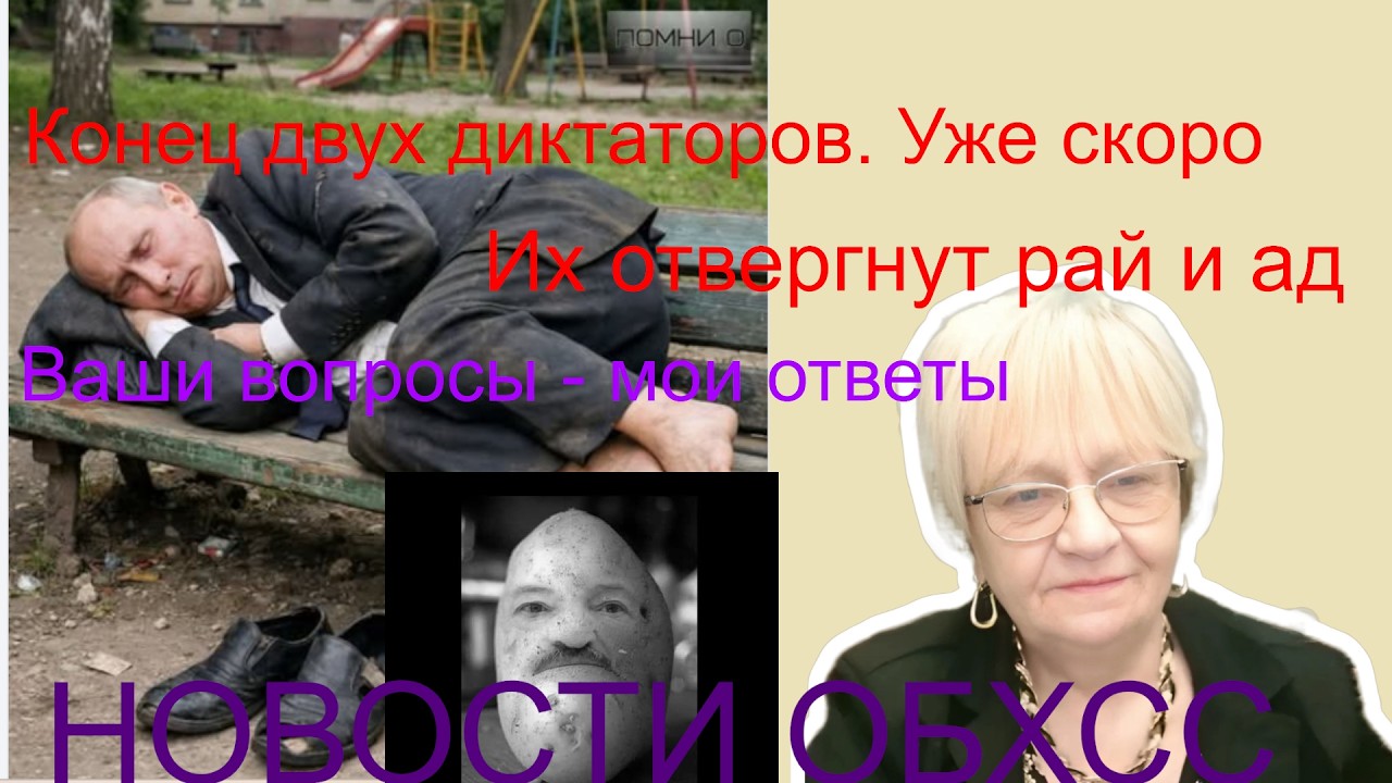 Новости ОБХСС. Конец двух диктаторов. Уже скоро. Их отвергнут рай и ад. Ваши вопросы - мои ответы