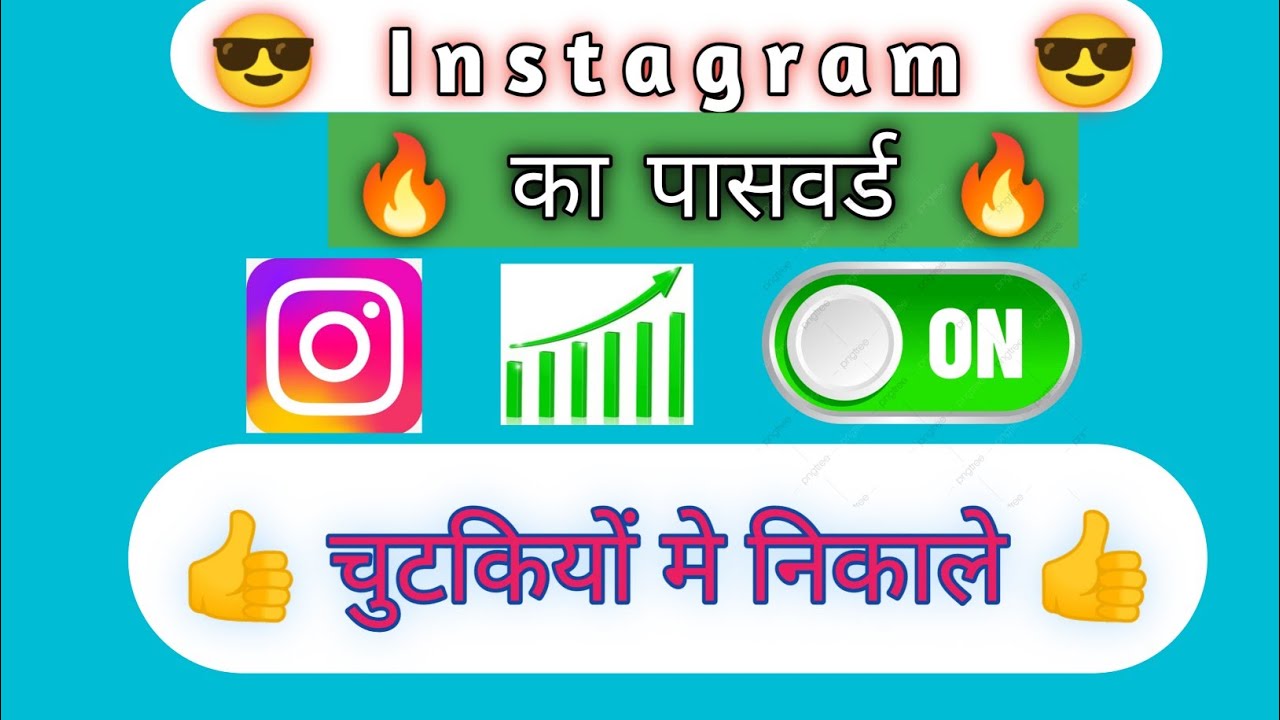 Apna instagram password kaise pata kare