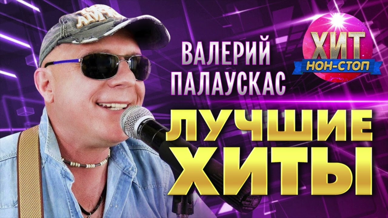 Валерий Палаускас  - Лучшие Хиты