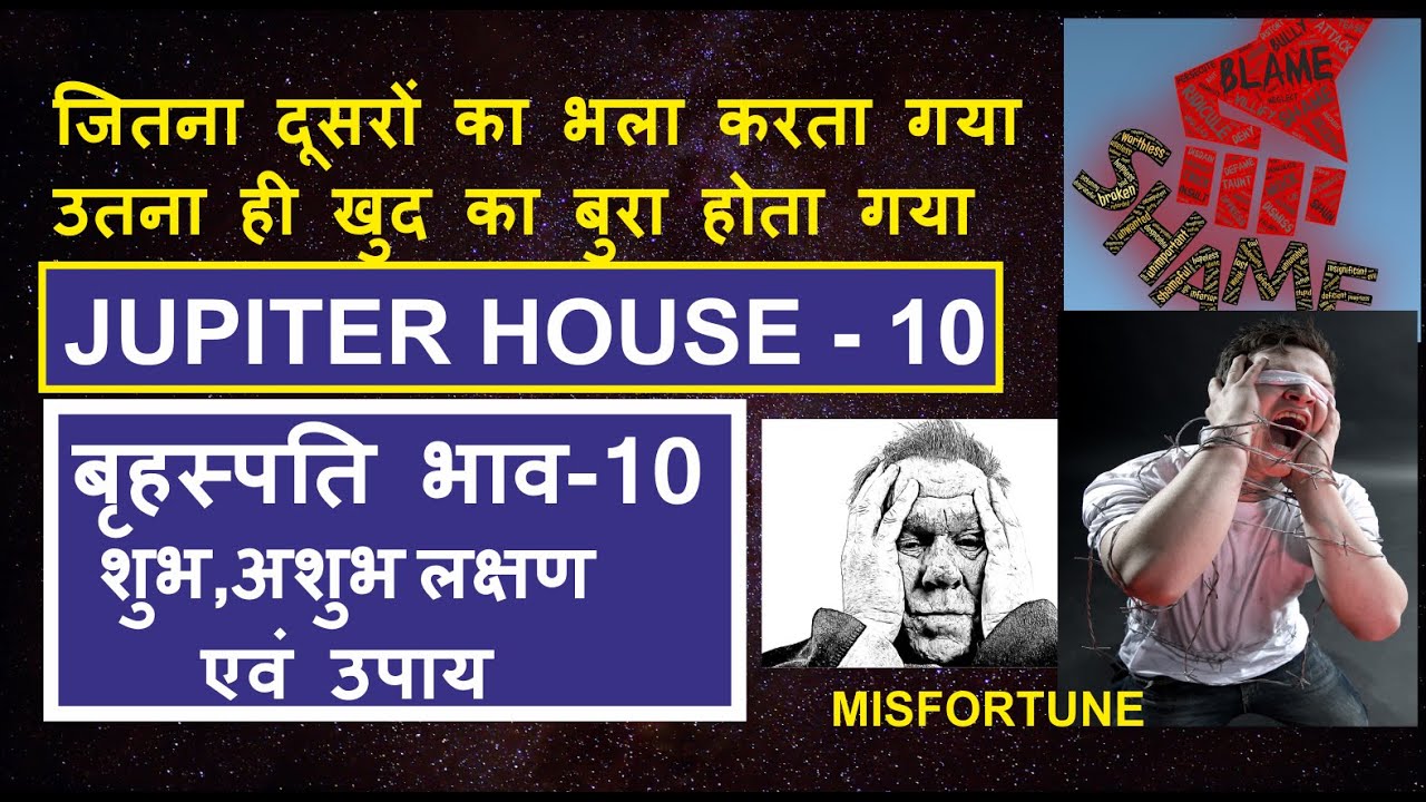 बृहस्पति भाव - 10। JUPITER HOUSE - 10। Brihaspati 10 ke upay | Brihaspati bhav 10 ke Phal |