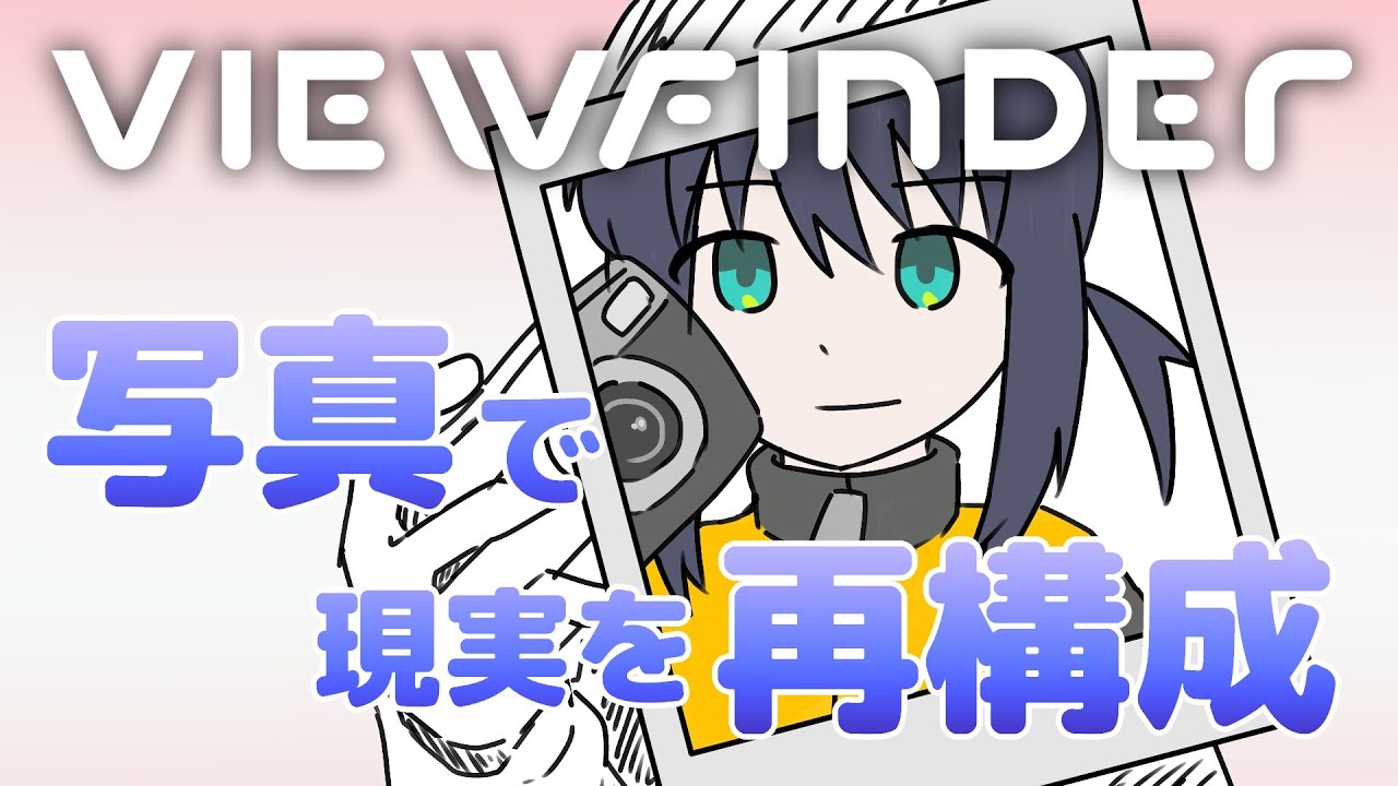 【Viewfinder】写真で現実に干渉できるっぽい 2回目