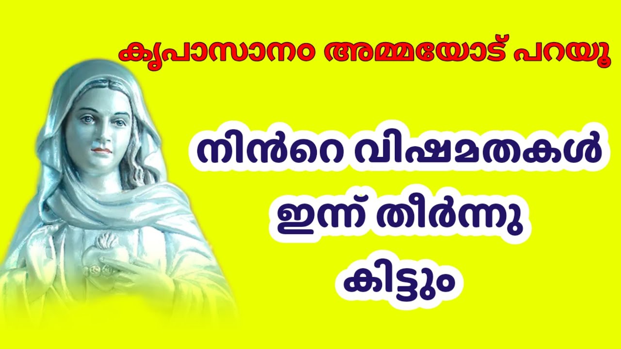 നിൻറെ വിഷമതകൾ ഇന്ന് തീർന്നു കിട്ടും, കൃപാസാനo അമ്മയോട് പറയൂ #malayalamprayer #enteamma #prayer