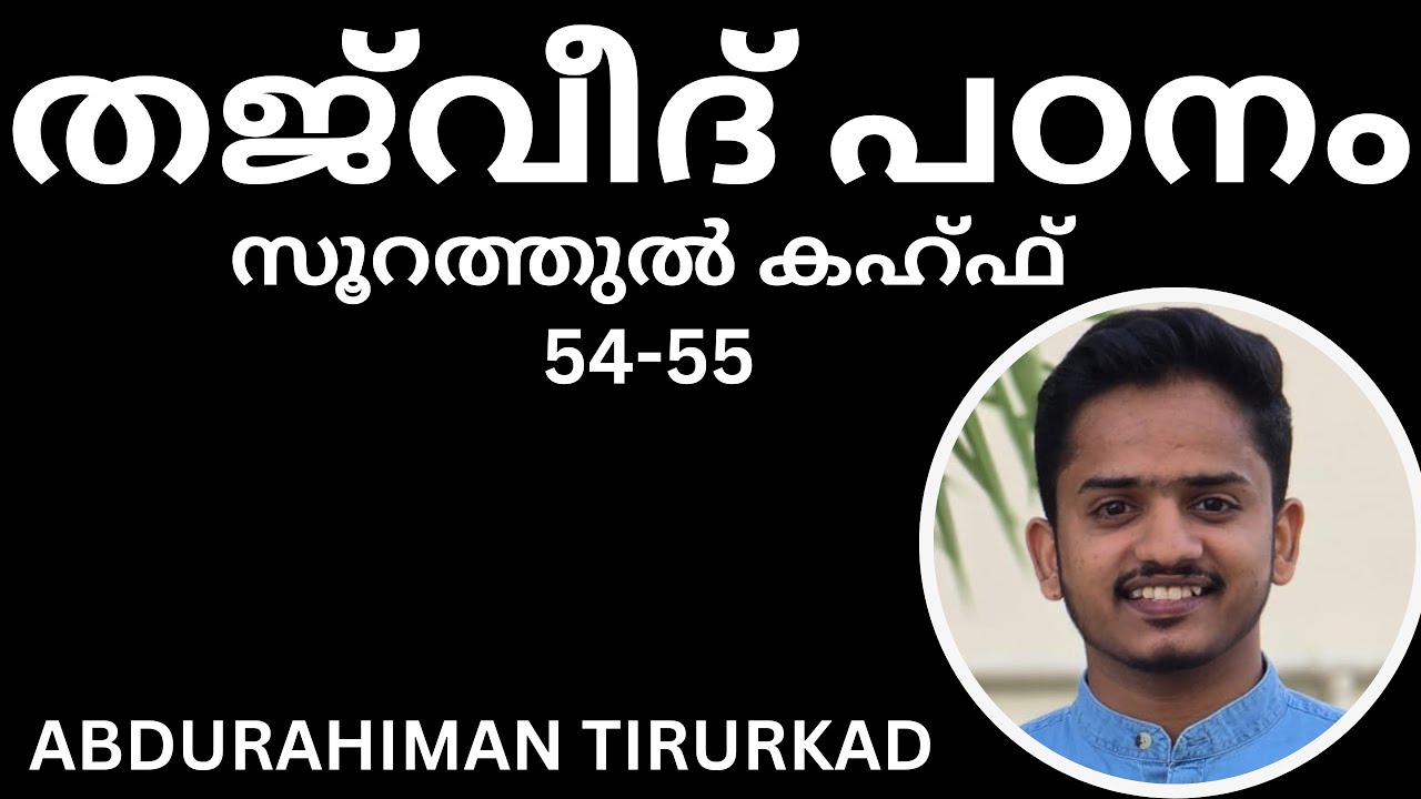 തജ്‌വീദ് പഠനം. സൂറത്തുൽ കഹ്ഫ്. Tajweed study. Suratul Kahf. (54-55)