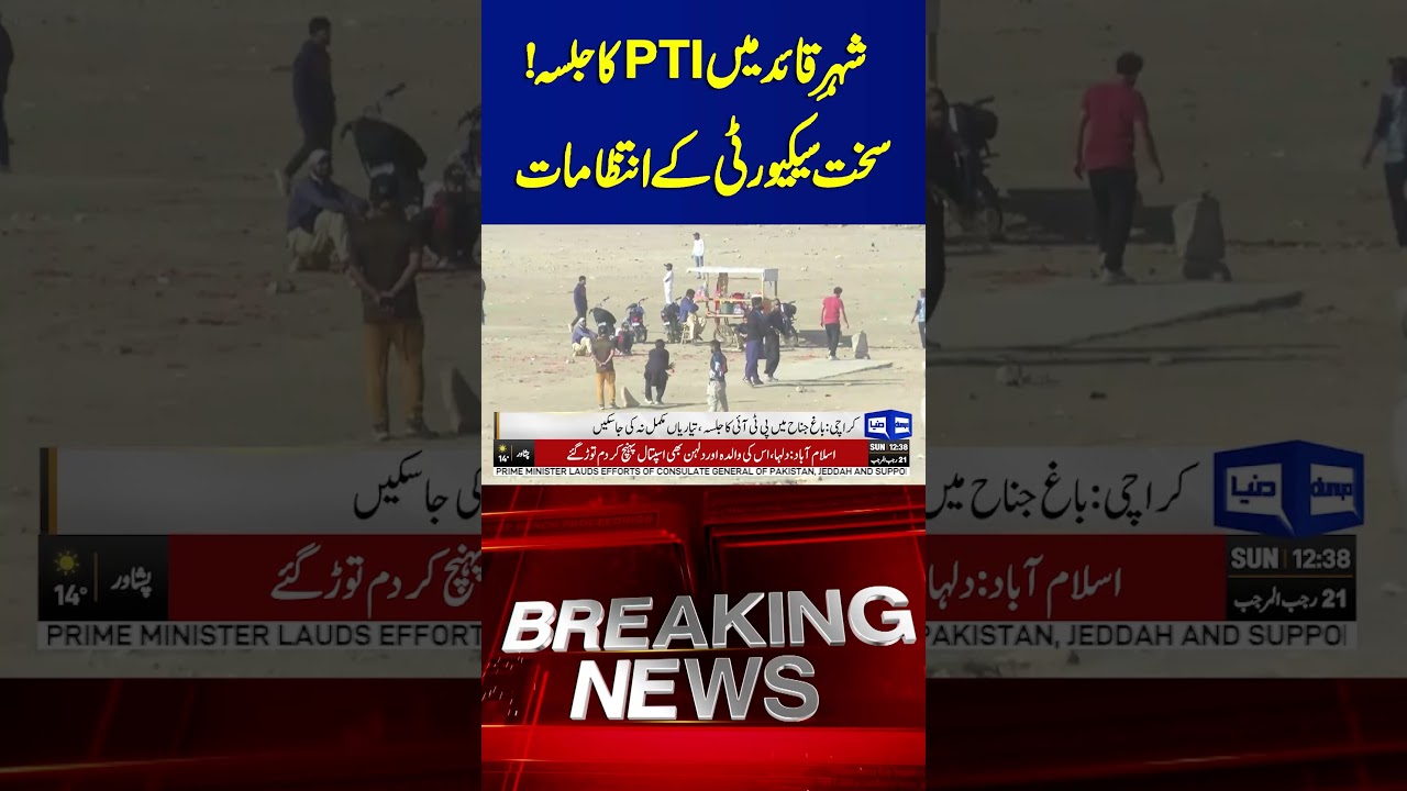 PTI Rally in Karachi: Security on High Alert | Dunya News | #dunyanews #shorts #viralvideo #viral