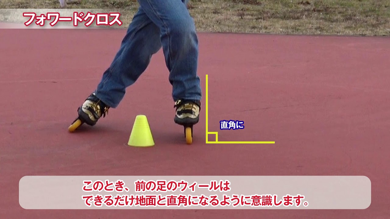 初心者のための、よくわかるトリックスラローム（２）How to フォワードクロス