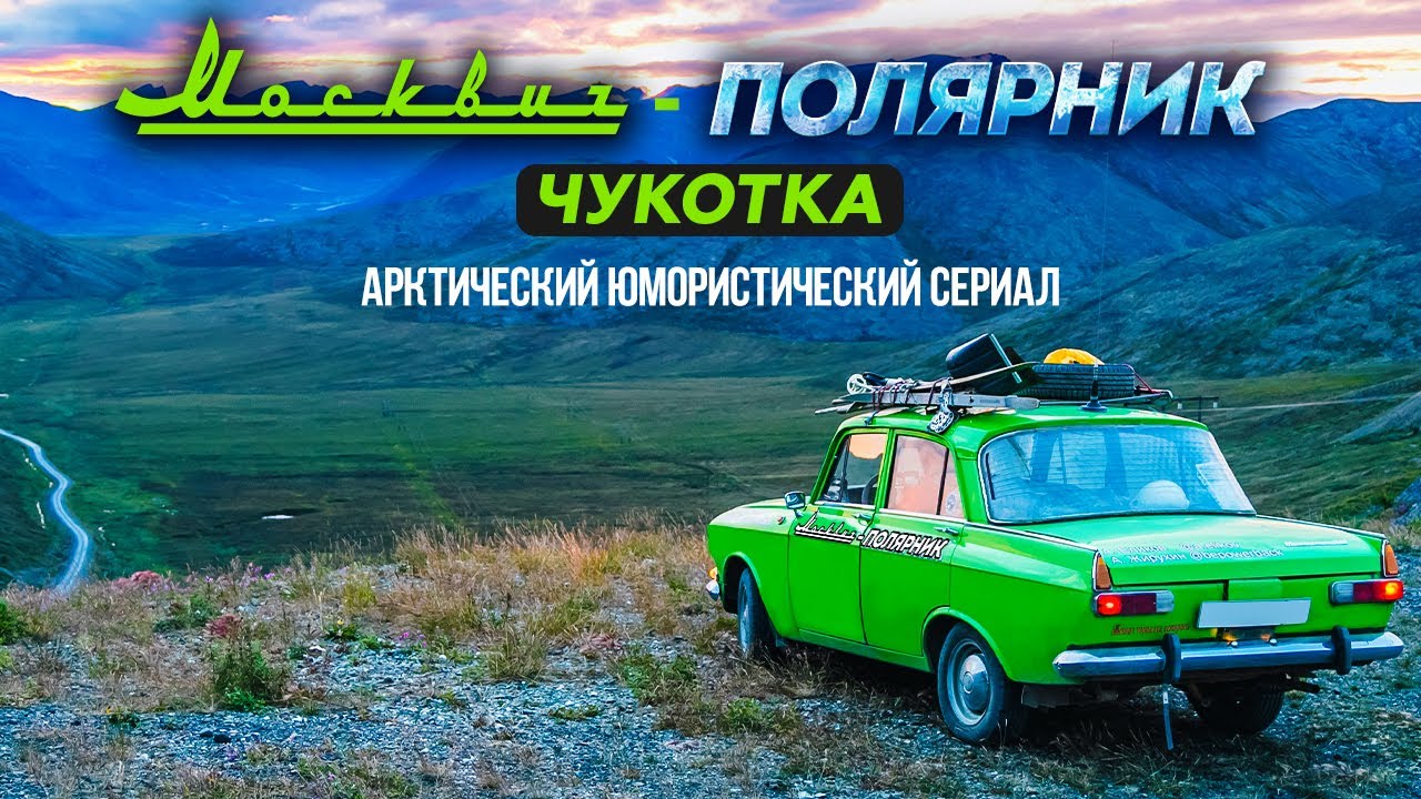 МОСКВИЧ-ПОЛЯРНИК В АРКТИКЕ НА КОЛЫМЕ И СЕВЕРЕ ЧУКОТКИ. МИРНЫЙ - ЯКУТСК - МАГАДАН - БИЛИБИНО - ПЕВЕК