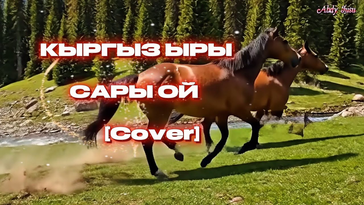 «Сары-Ой, Көк-Ой» — Кыргыз элдик ыры | Кавер версия