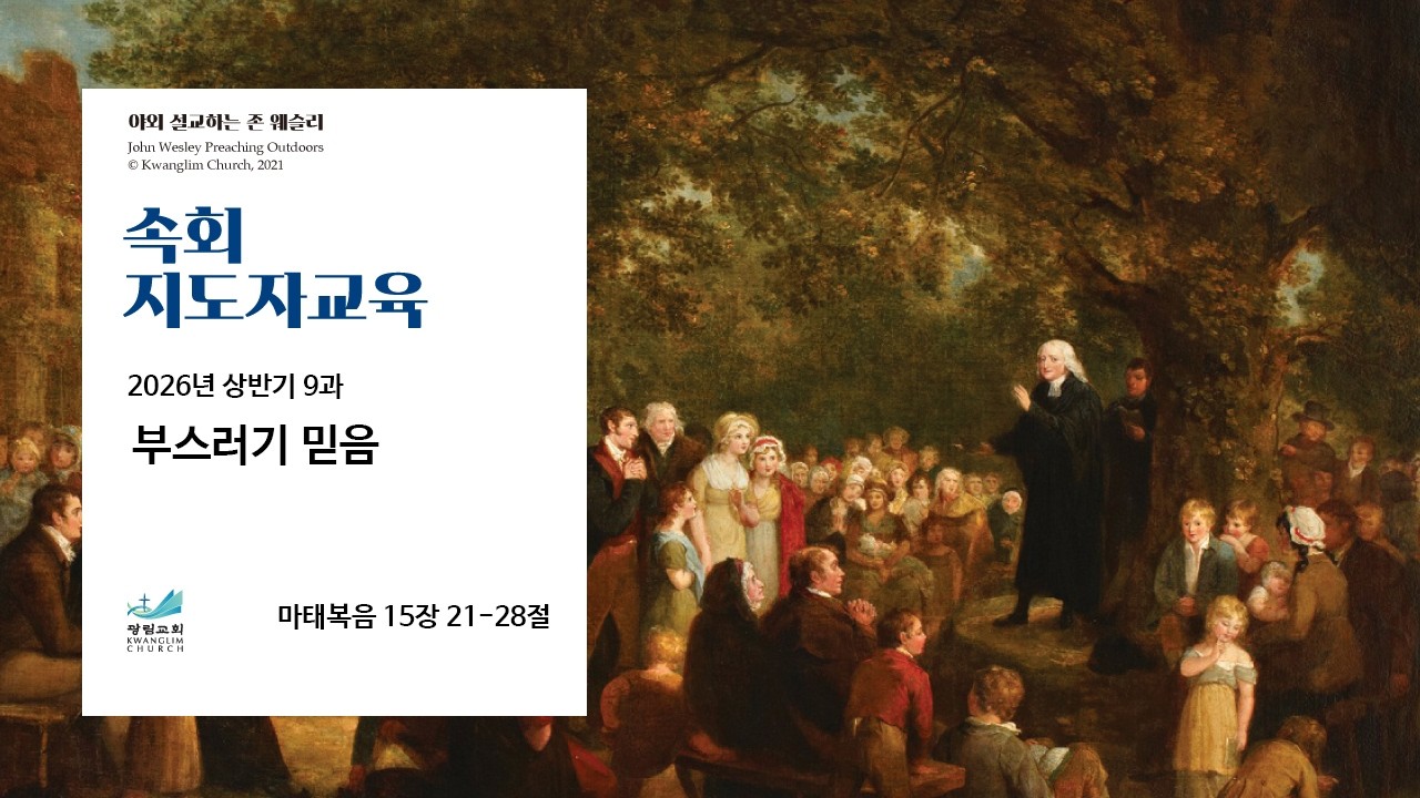 [속회지도자] 2026년 상반기 9과 부스러기 믿음  마태복음 15장 21-28절 정용식 목사 2026.2.25