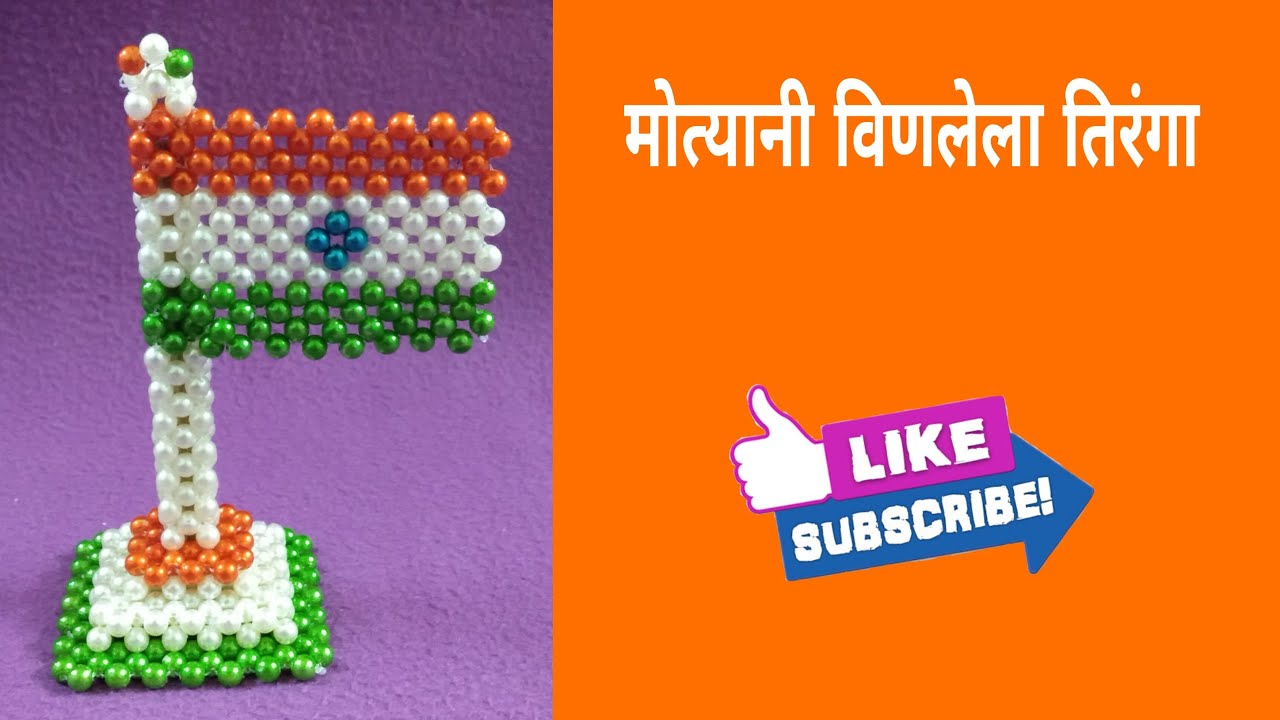 मोत्यानी विणलेला तिरंगा | Beads Indian Flag | Rupali Crafts