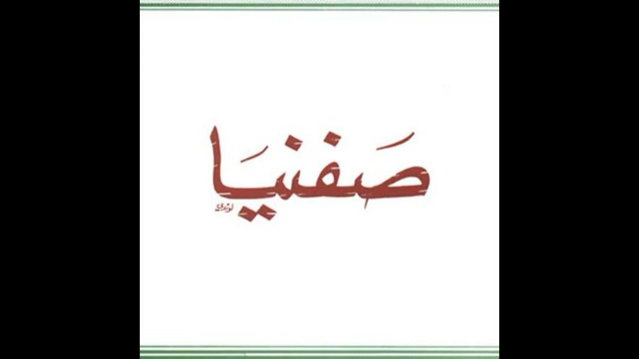 سفر صفنيا -  ابونا داود لمعي