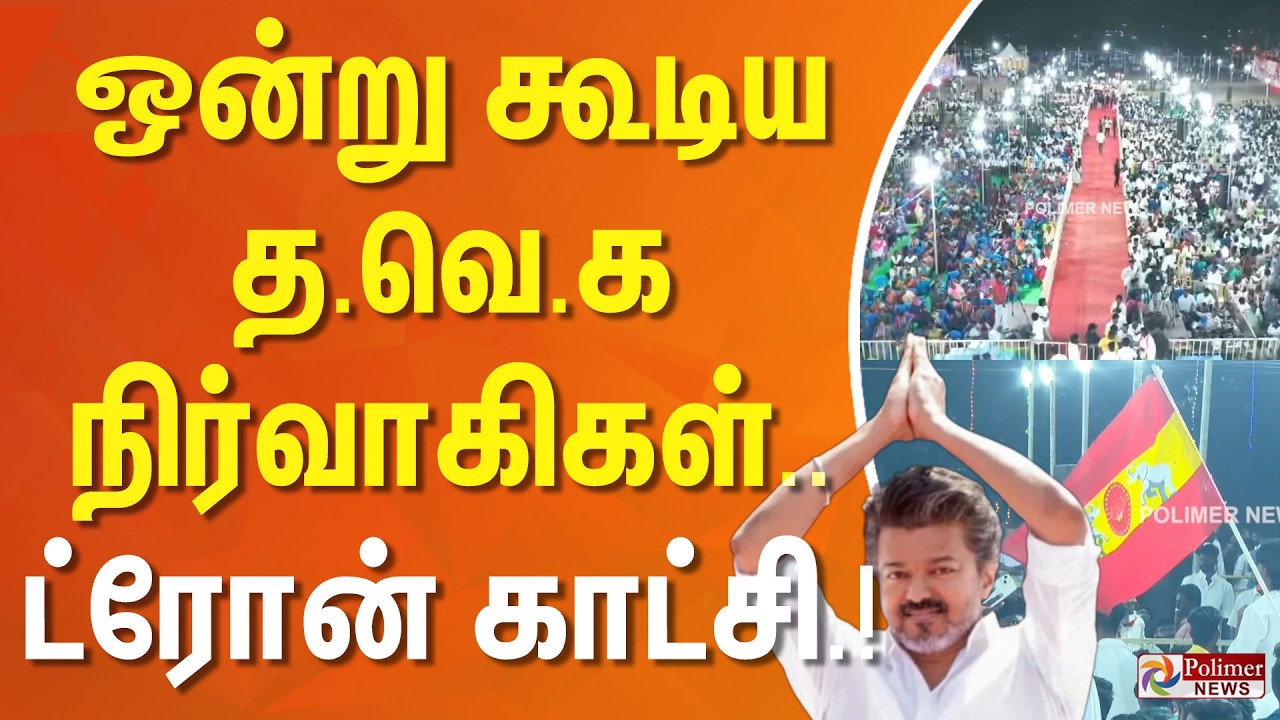 ஒன்று கூடிய த.வெ.க நிர்வாகிகள்... ட்ரோன் காட்சி..!