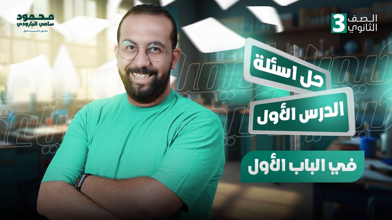 حل كل افكار الدرس الاول | الباب الاول | كيمياء | الصف الثالث الثانوي