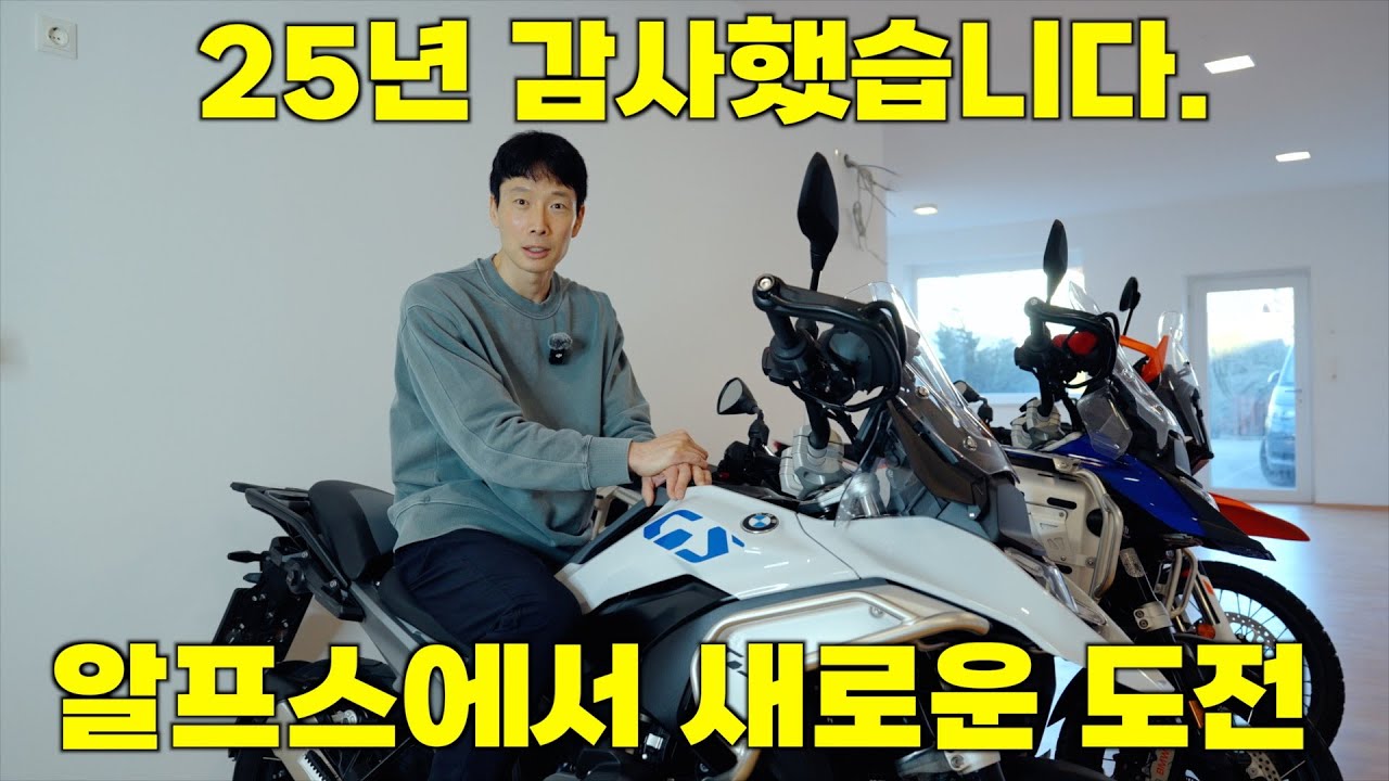 올 해는 16 년 동안 알프스에 살면서 가장 판타스틱한 한 해. 그리고 새로운 도전을 시작합니다.