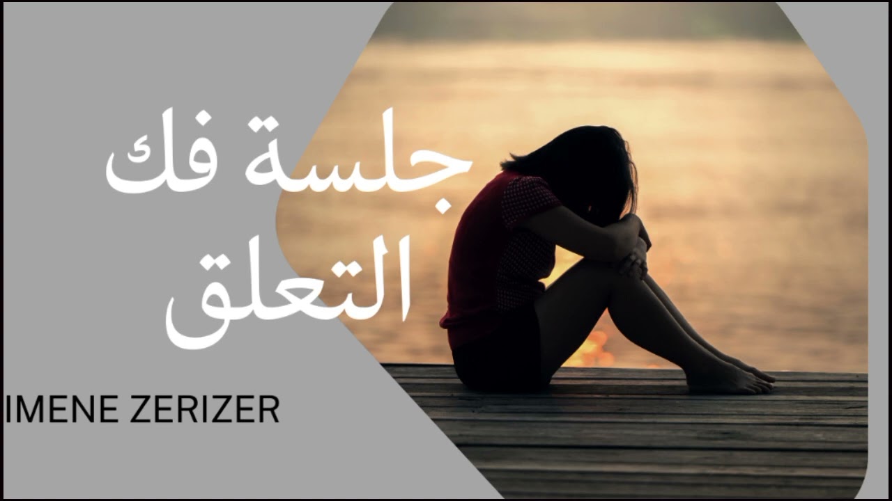 فك التعلق ✨ جلسة تحرر و شحن بأسماء الله الحسنى ✨