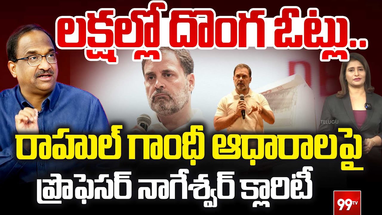 రాహుల్ గాంధీ ఆధారాలపై ప్రొఫెసర్ నాగేశ్వర్ క్లారిటీ | Prof Nageshwar About Rahul Gandhi Comments