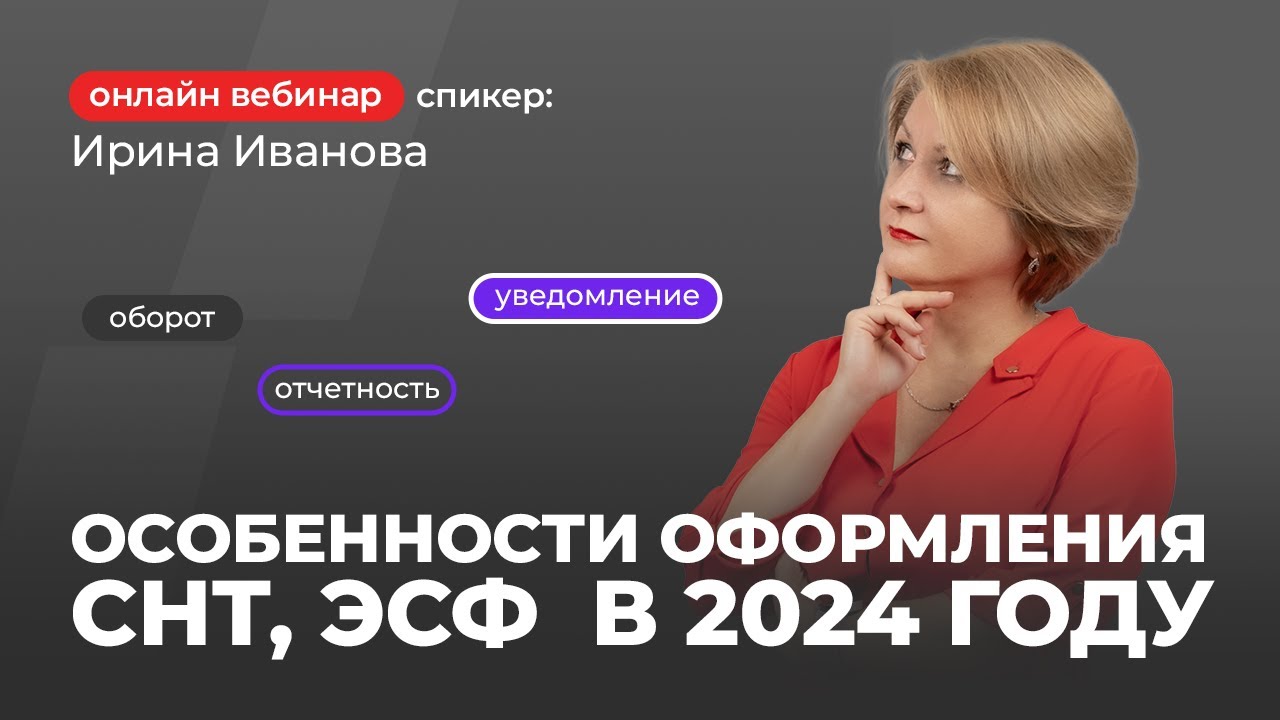 Особенности оформления СНТ, ЭСФ  в 2024 году | Ирина Иванова