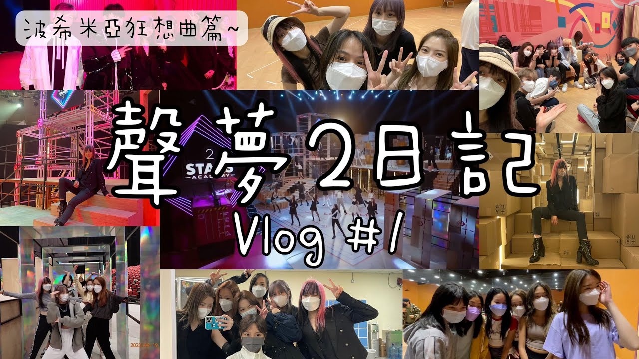 聲夢2日記 #1｜波希米亞狂想曲🎭幕後花絮🎞｜記錄大家的日常+不為人知的一面？🤯