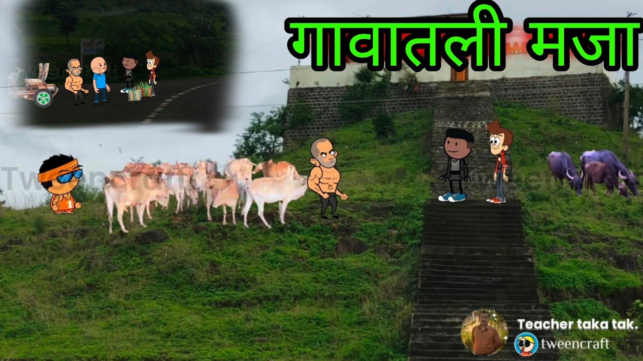 गावातली मजा || गावाची ओढ 2 ||Episode 456 || 😂😂 Comedy video 😂😂 || teacher_taka_tak