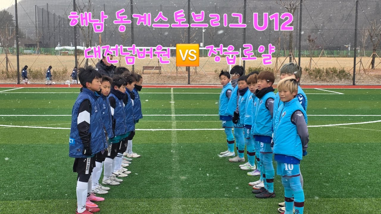 (2026.02.07 해남 동계스토브리그 U12 전반전) 정읍로얄 🆚️ 대전넘버원fc