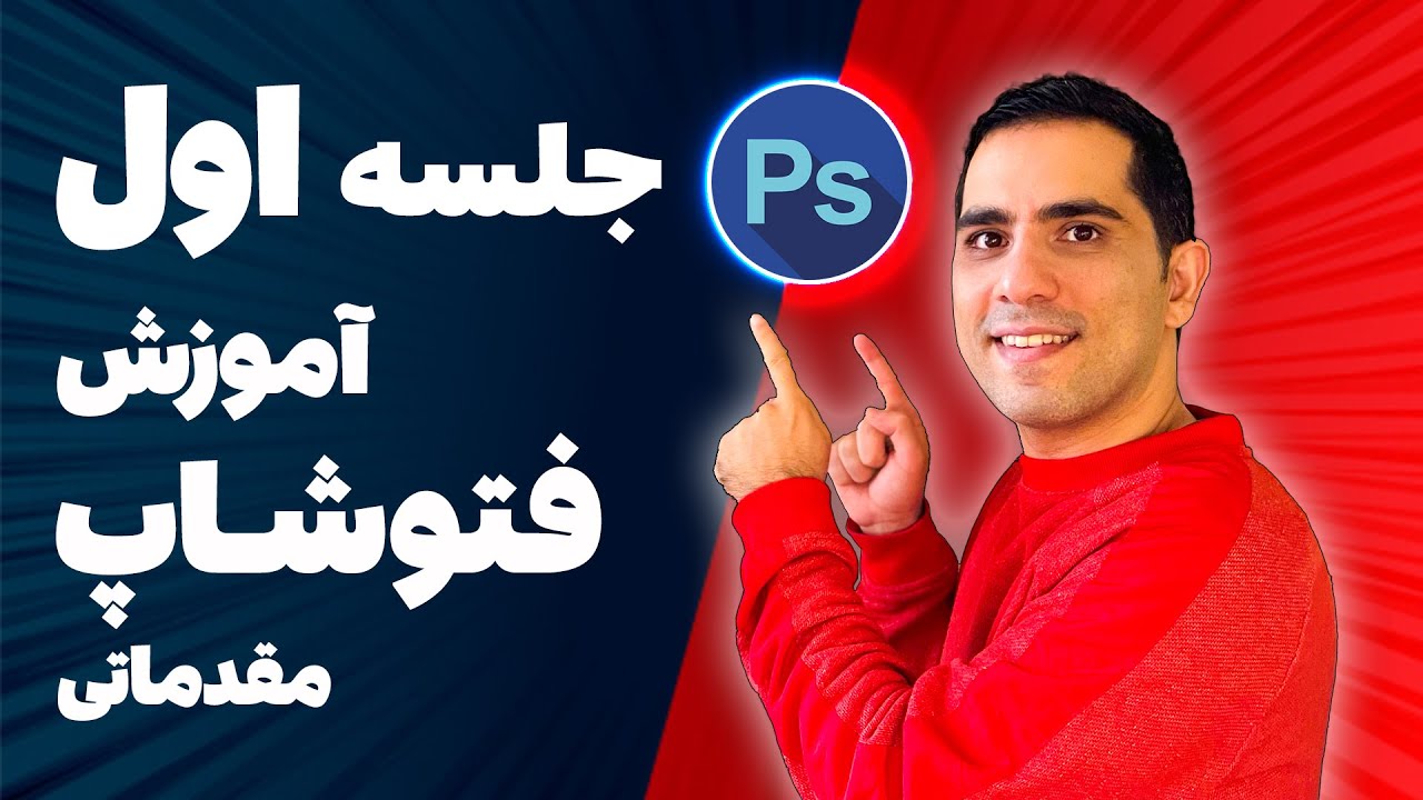 آموزش فتوشاپ  2023 ، فضا و محیط نرم افزار چه شکلیه ؟