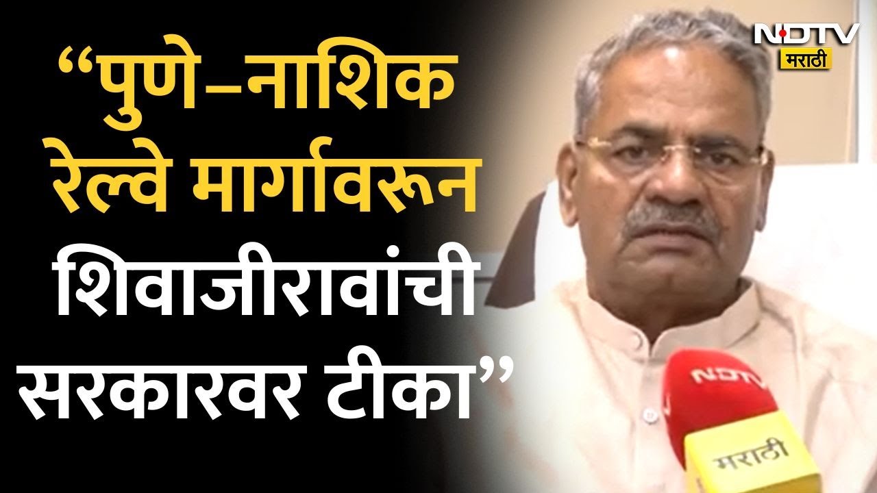 Shivaji Adhalrao Patil | Pune-Nashik Railway मार्गावरून शिवाजीराव आढळराव पाटील आक्रमक | Marathi News