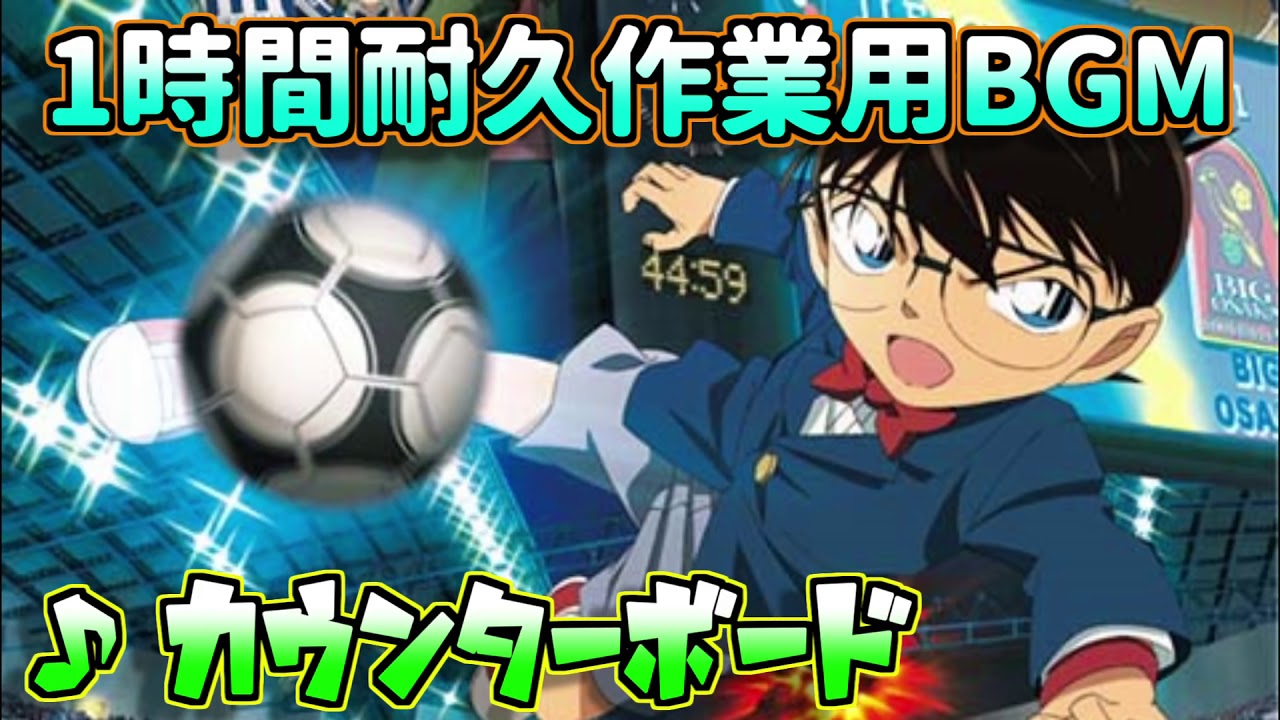【作業用BGM】名探偵コナン カウンターボード【1時間耐久ループ】   YouTube