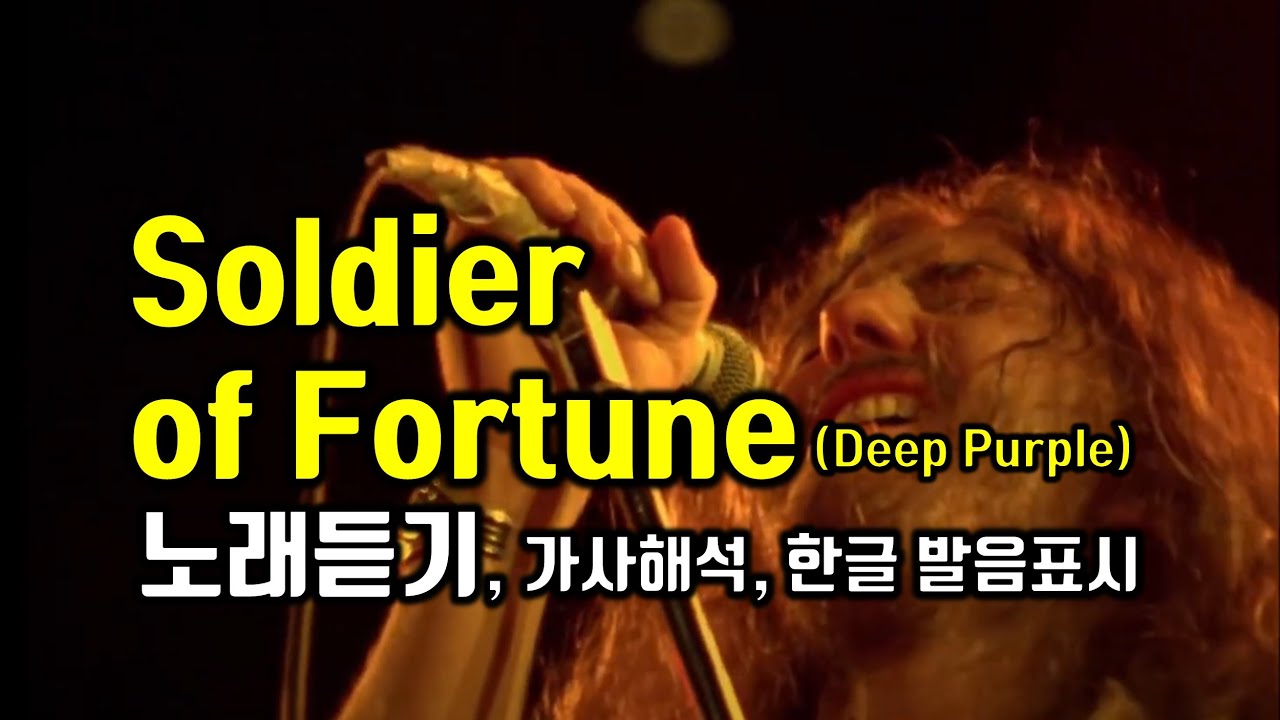Soldier of Fortune 솔저오브포춘 노래듣기 딥퍼플(Deep Purple) 가사해석 한국어 한글 발음 팝송으로 배우는 영어 헬렌잉글리쉬