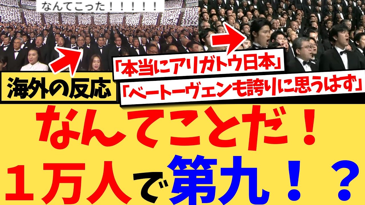 【海外の反応】『このために1万人の日本人がドイツ語を学んで「歓喜の歌」を歌ってくれるなんて...』人類の至宝と呼ばれるベートーヴェンの「第九」を、完璧なドイツ語で披露する１万人の日本人に圧倒される海外