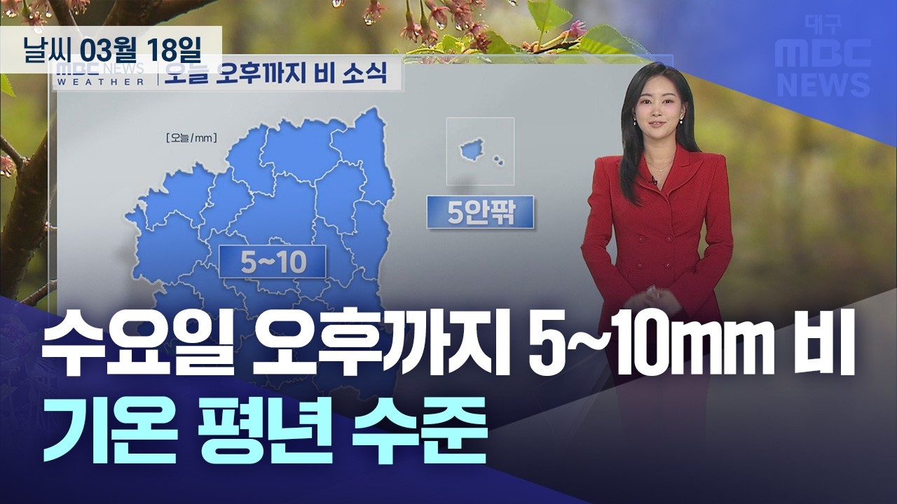 수요일 오후까지 5~10mm 비⋯기온 평년 수준 (2026.03.18 날씨) | 대구MBC뉴스