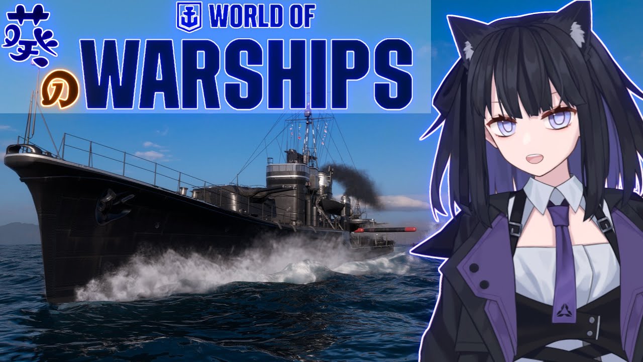 【 #WoWS 配信】　ミッションを進めたい！