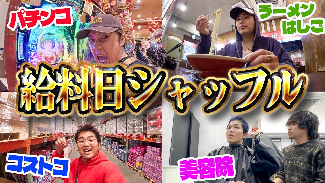 【シャッフル散財】給料日にやりたい事を交換して散財したら過酷企画始まったww