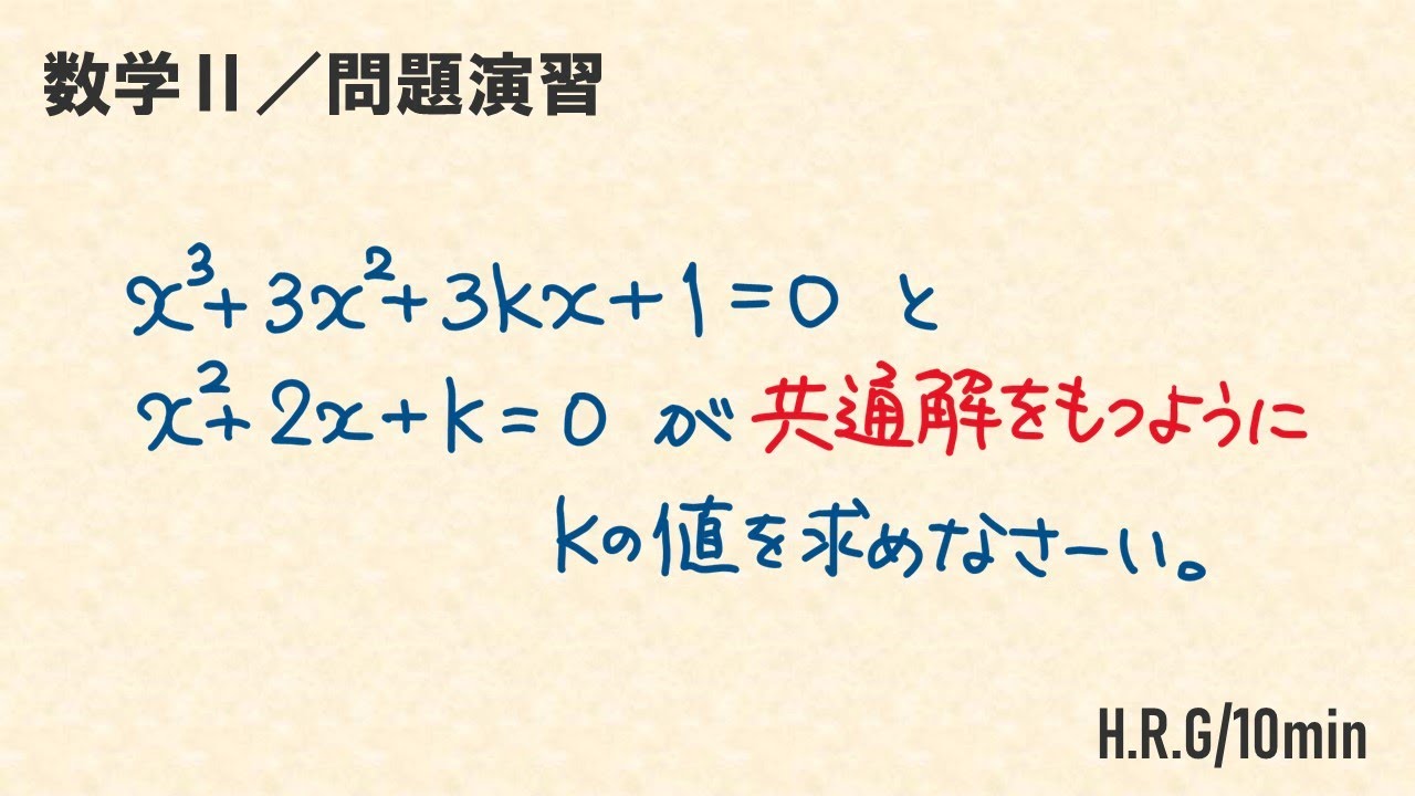 【数学II】共通解をもつように問題を解く話
