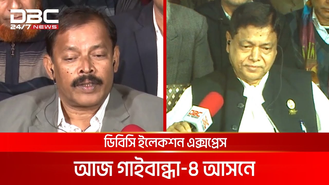 ডিবিসি ইলেকশন এক্সপ্রেস: গাইবান্ধা ৪ আসন | DBC NEWS