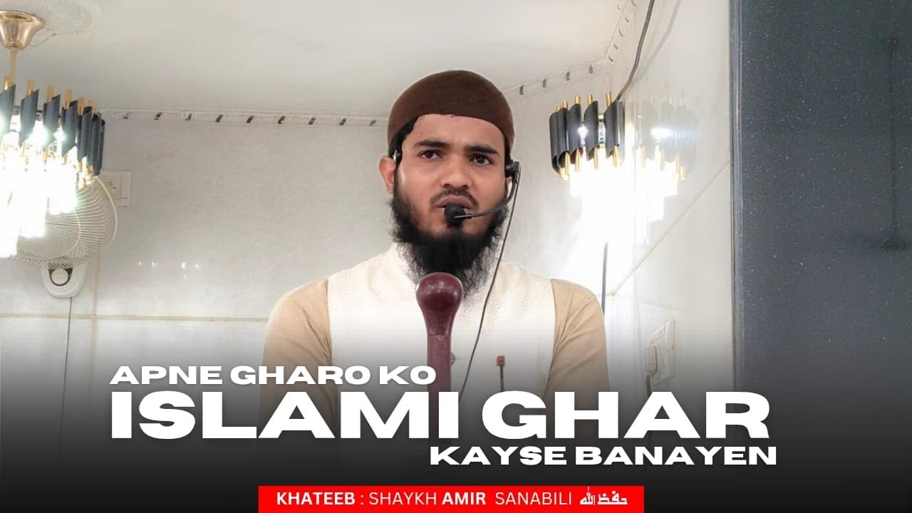 Apne Gharon ko Islamic Ghar Kayse Banaye|Shaykh Mohammad Amir Sanabili | Jummah Khutbah | Badlapur|