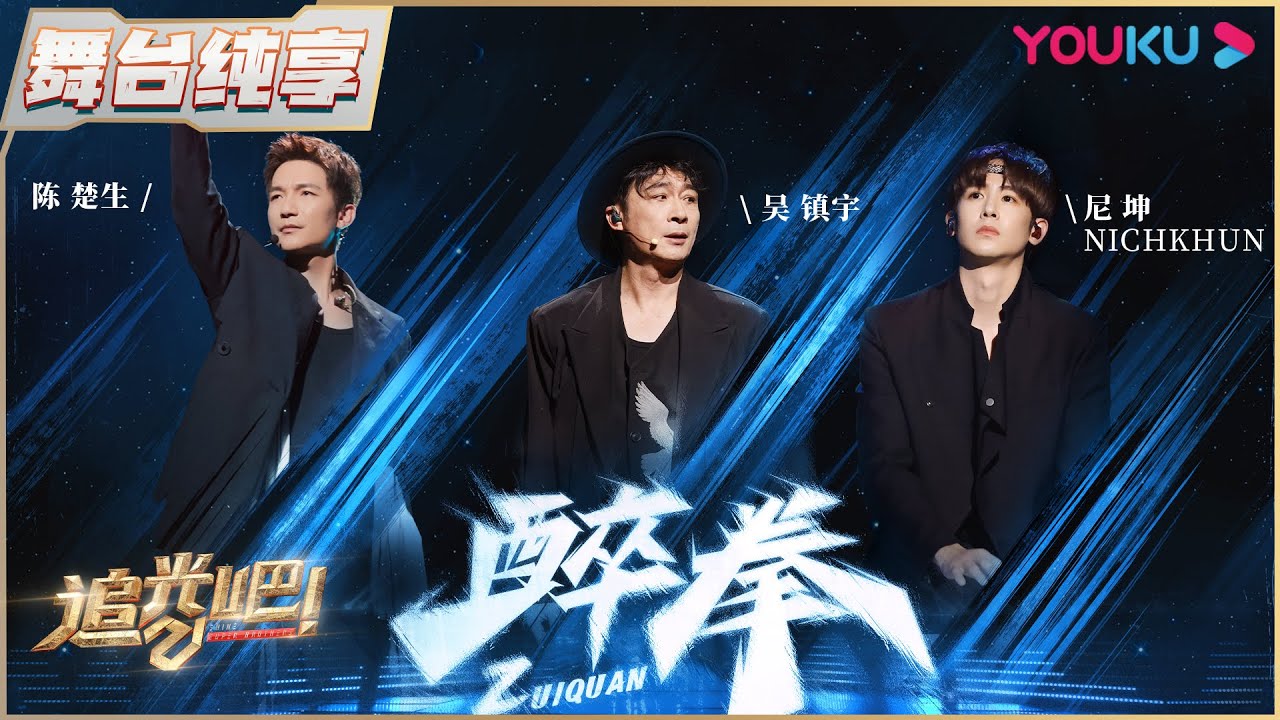 【三公纯享】吴镇宇Nichkhun陈楚生《醉拳》 | 追光吧！Shine! Super Brothers S2 | 优酷综艺 YOUKU SHOW