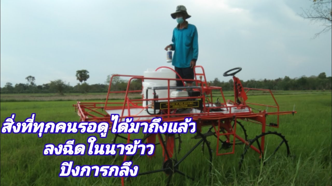 ฉีดฮอโมนนาข้าว กับ รถฉีดยาปิงการกลึง